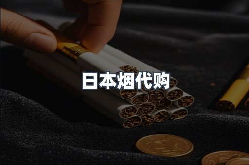 日本香烟系列